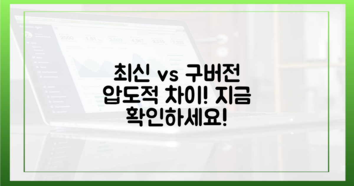 최신 버전 vs 이전 버전