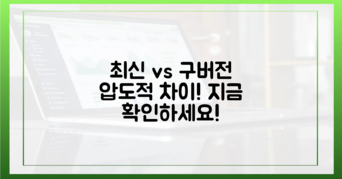 최신 버전 vs 이전 버전