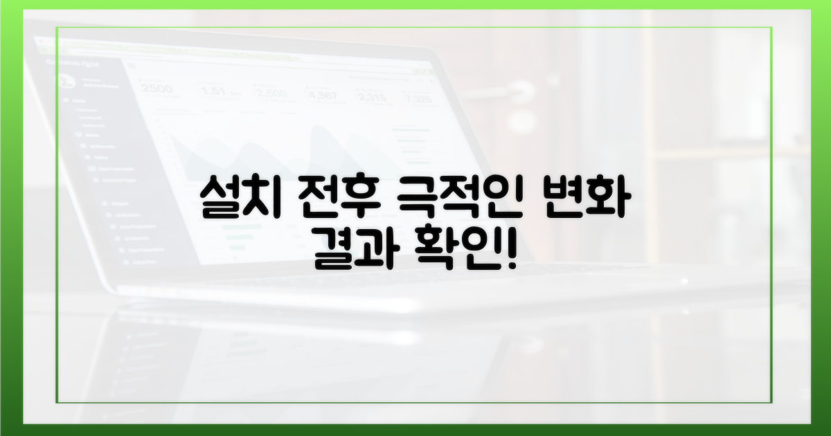 설치 전후 비교 분석