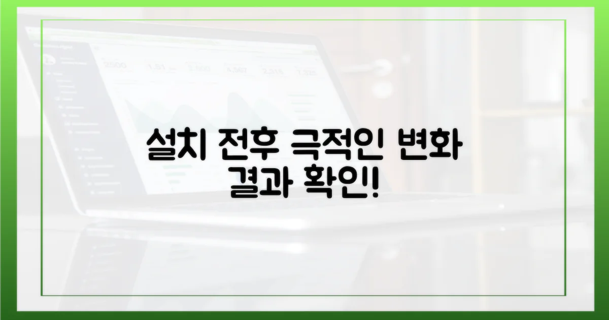 설치 전후 비교 분석