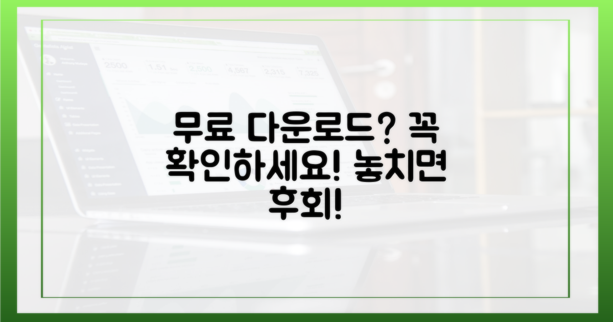 무료 다운로드, 주의점은?