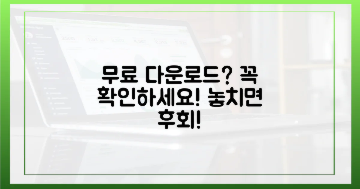 무료 다운로드, 주의점은?