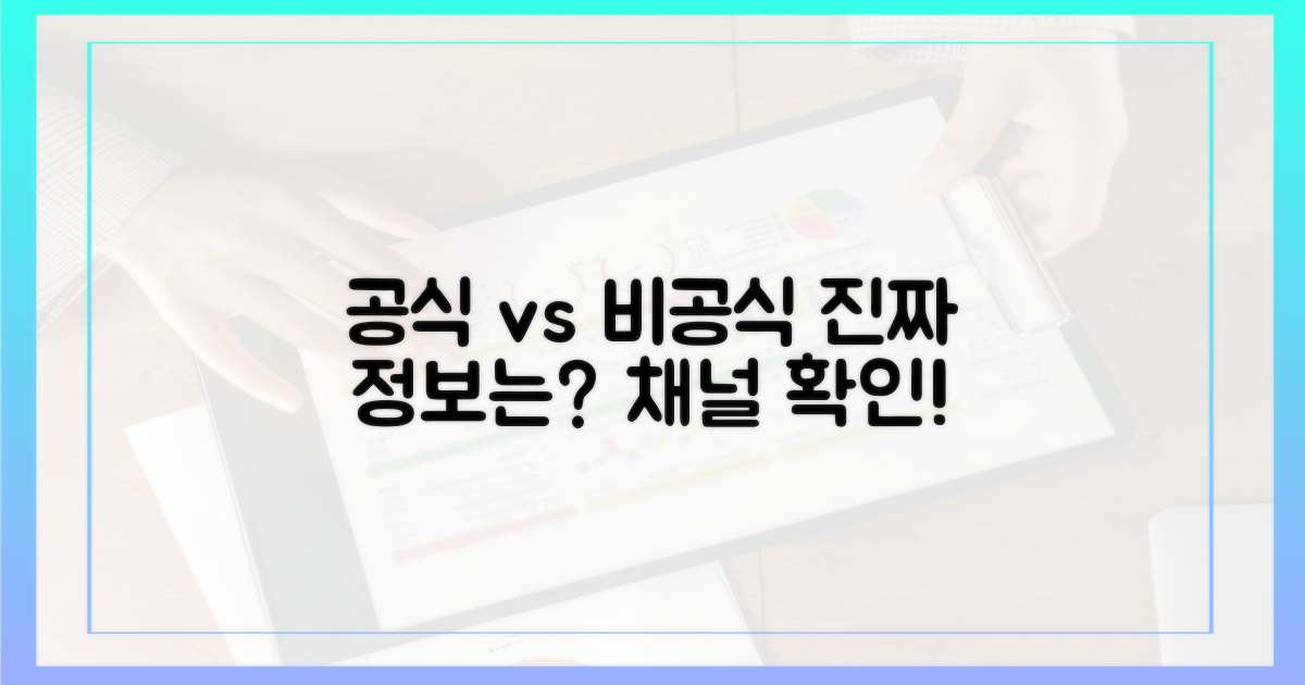 공식 vs 비공식 채널
