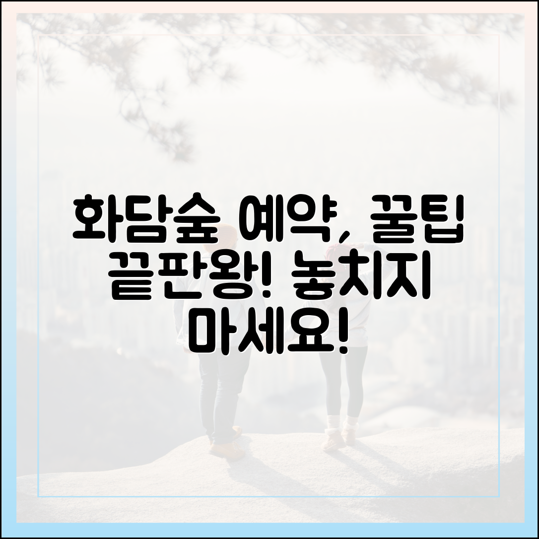 화담숲 예약, 놀랍게 끝내는 비법!