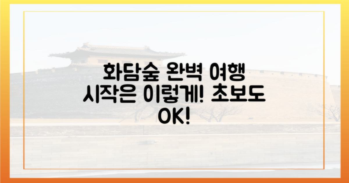 완벽한 화담숲 여행, 어떻게 시작할까?