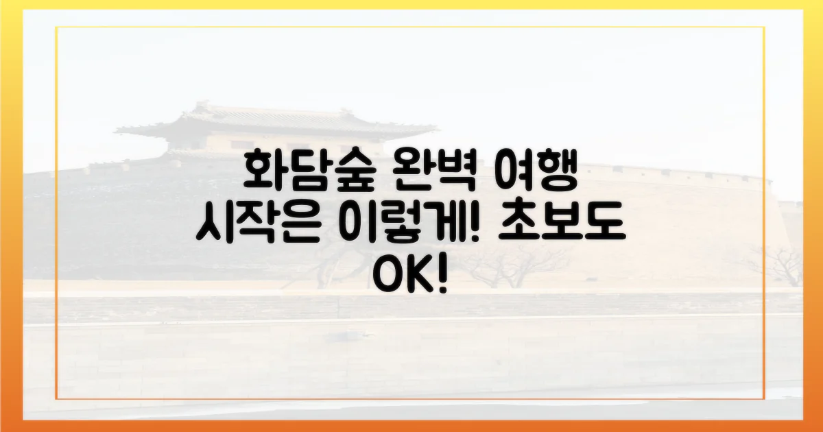 완벽한 화담숲 여행, 어떻게 시작할까?