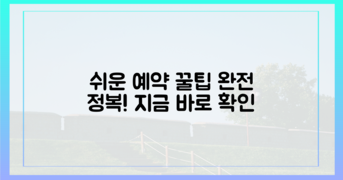 더 쉽게 예약하는 방법은요?