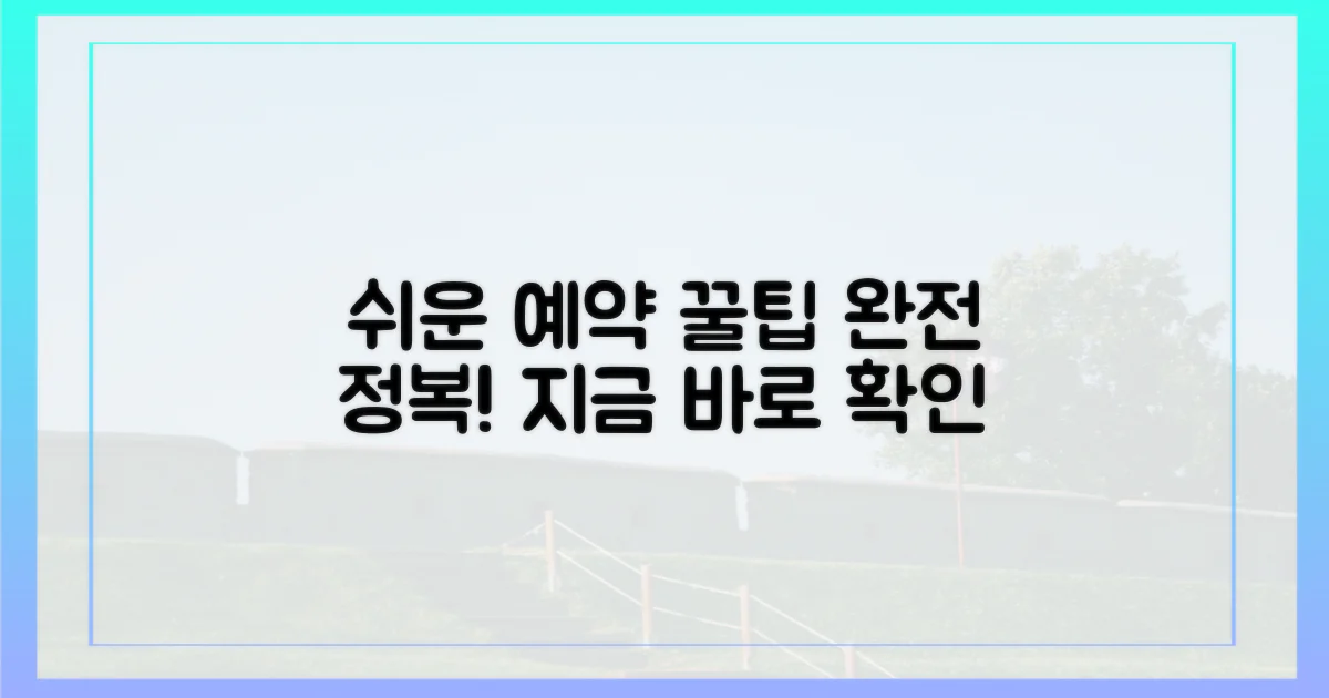 더 쉽게 예약하는 방법은요?