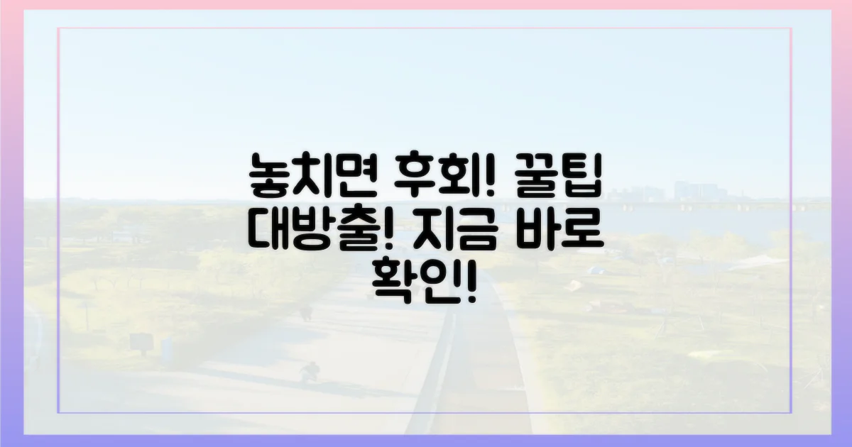 놓치면 후회할 꿀팁은?