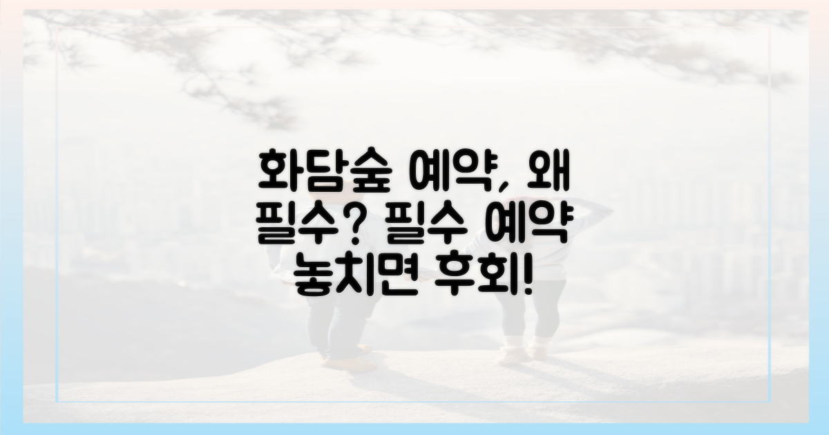 왜 화담숲 예약이 중요할까요?