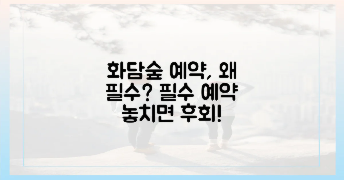 왜 화담숲 예약이 중요할까요?