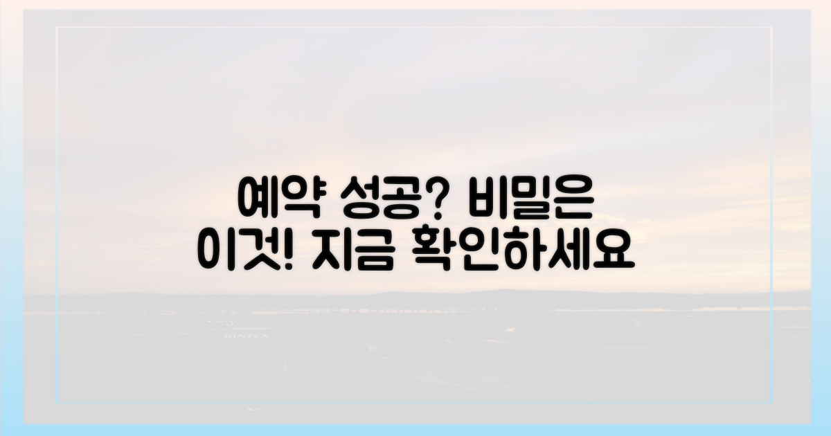 이것이 예약 성공의 비밀인가요?