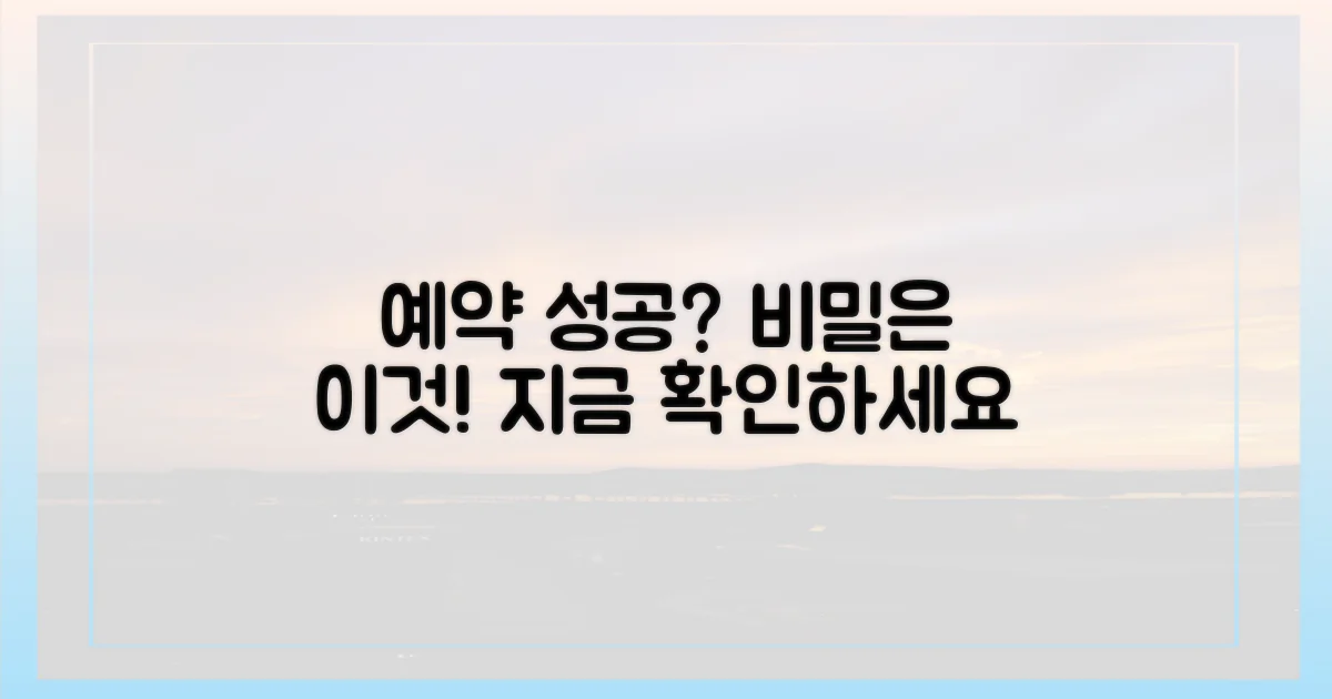 이것이 예약 성공의 비밀인가요?