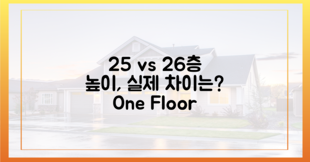 25층 vs 26층, 높이의 차이