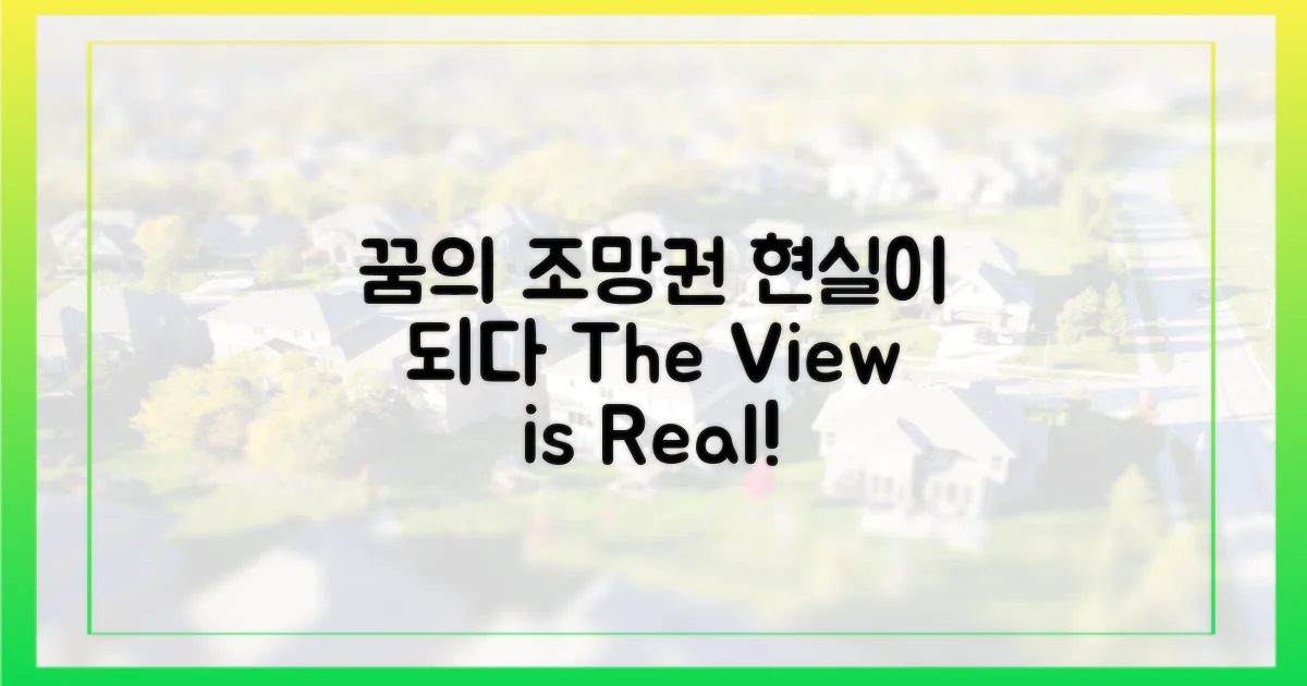 꿈꾸던 조망권, 현실이 되다