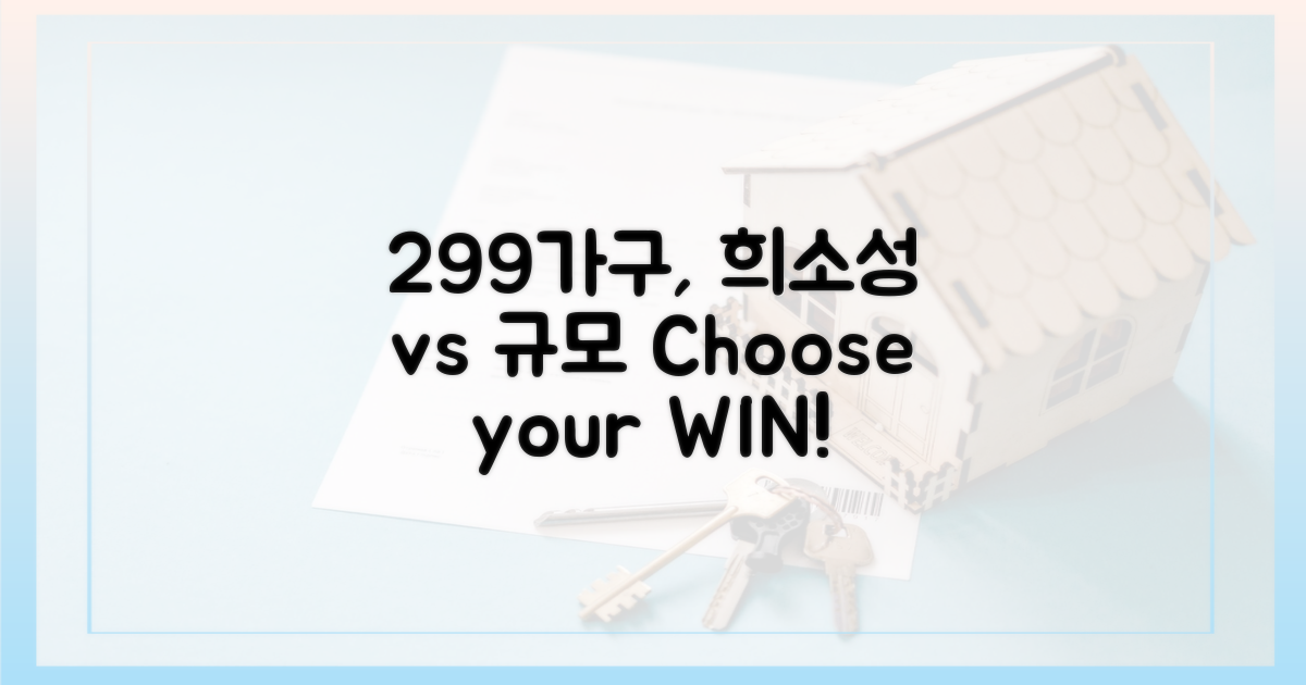 299가구, 희소성 vs 대규모