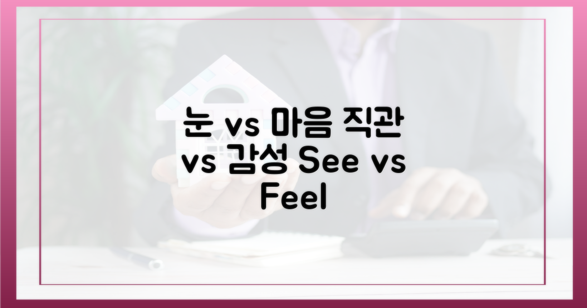 눈으로 보는 vs 가슴으로 느끼는