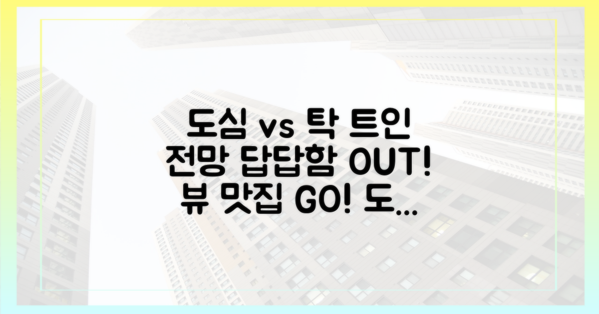 답답한 도심 vs 탁 트인 전망