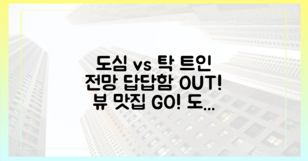 답답한 도심 vs 탁 트인 전망