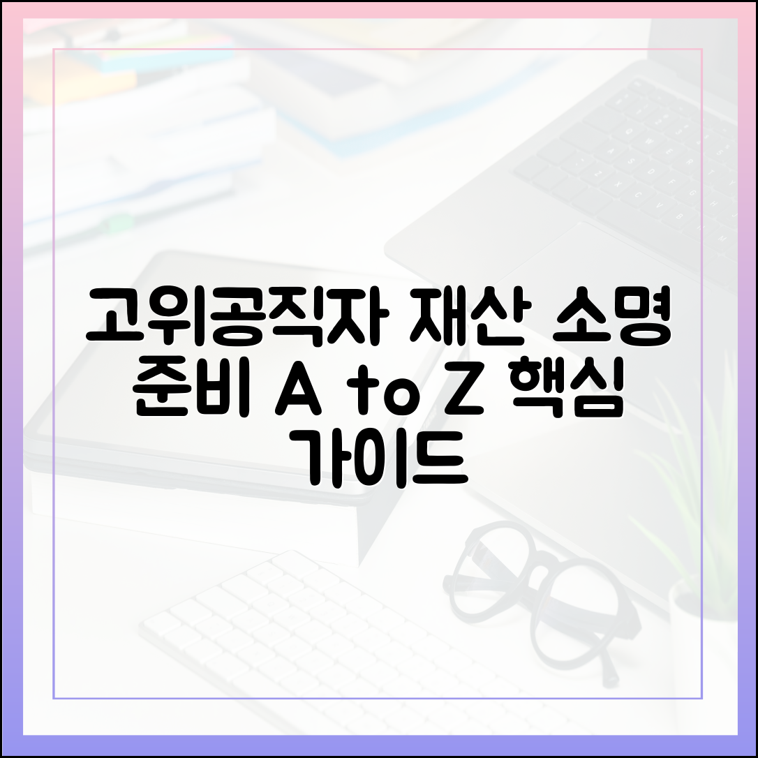 고위공직자 재산 형성 과정 소명, 무엇을 어떻게 준비해야 하나?