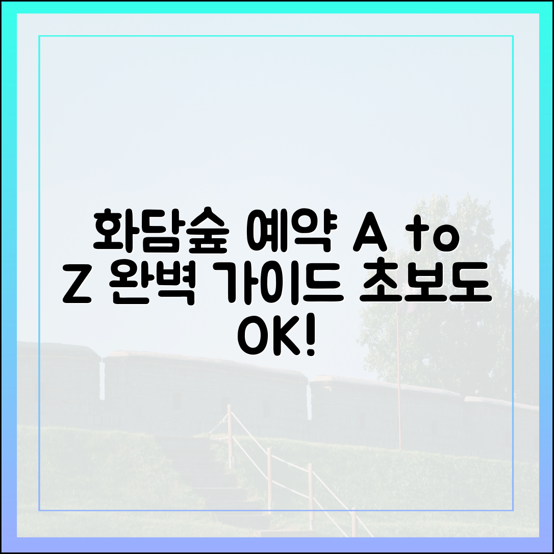 화담숲 예약 A to Z: 초보자도 놀라운 완벽 가이드