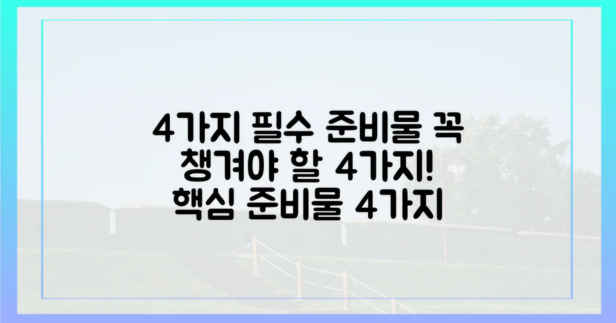 4가지 필수 준비물