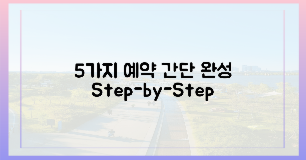 5가지 예약 단계