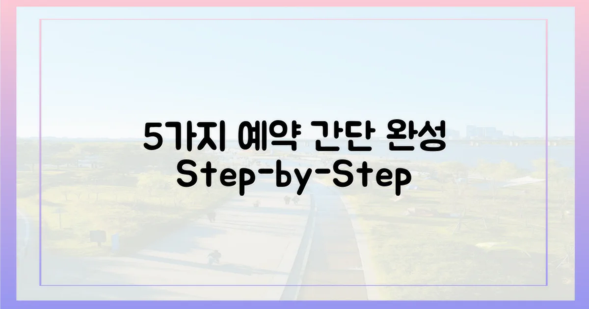 5가지 예약 단계