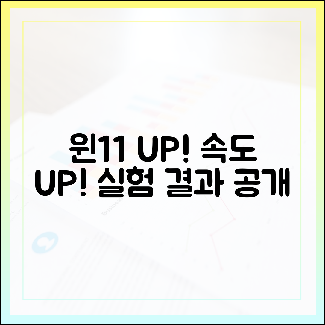 윈도우 11로 업그레이드, 성능은 얼마나 빨라질까? (실제 테스트)