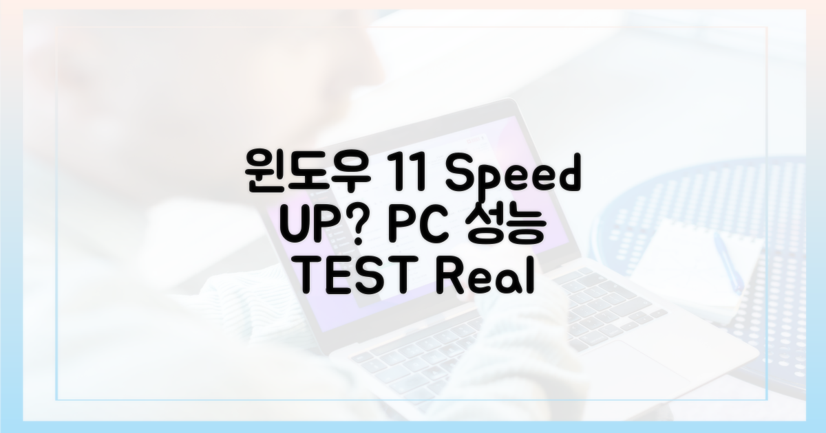 윈도우 11, 당신의 PC를 얼마나 빠르게?