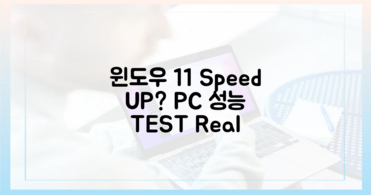 윈도우 11, 당신의 PC를 얼마나 빠르게?