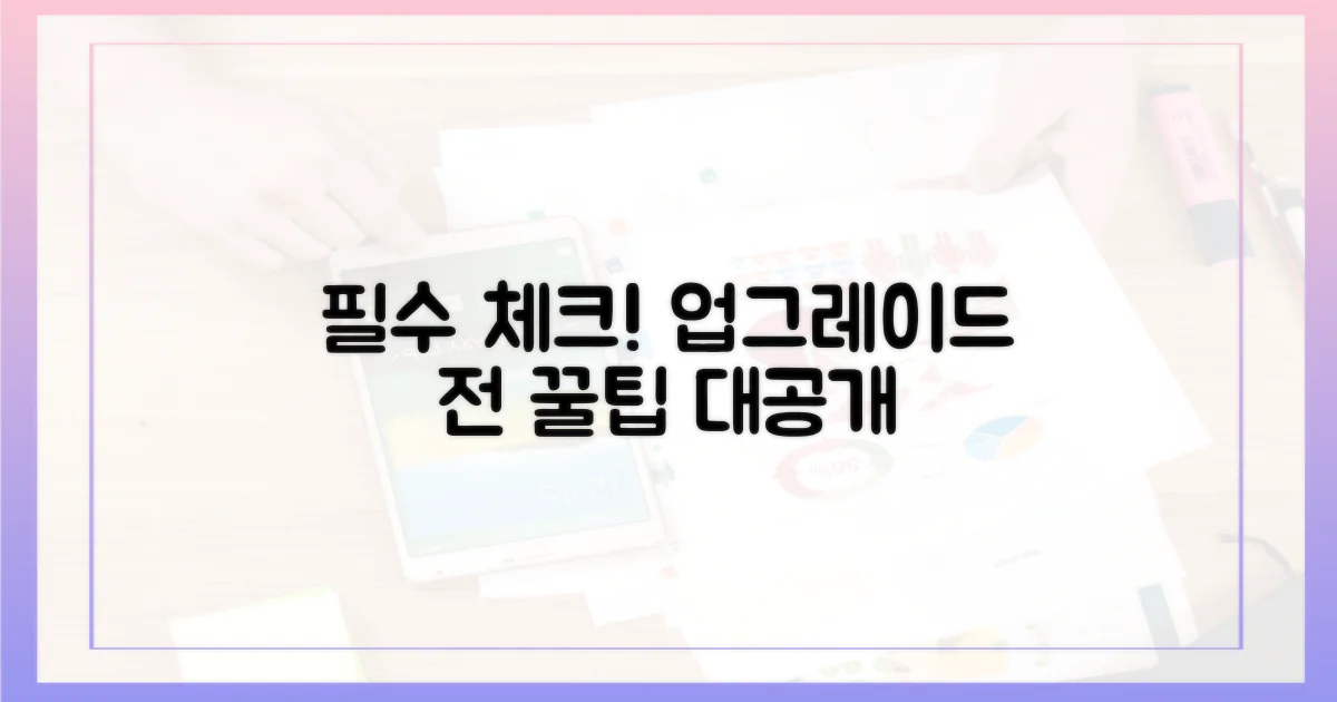 업그레이드 전 필수 준비 사항