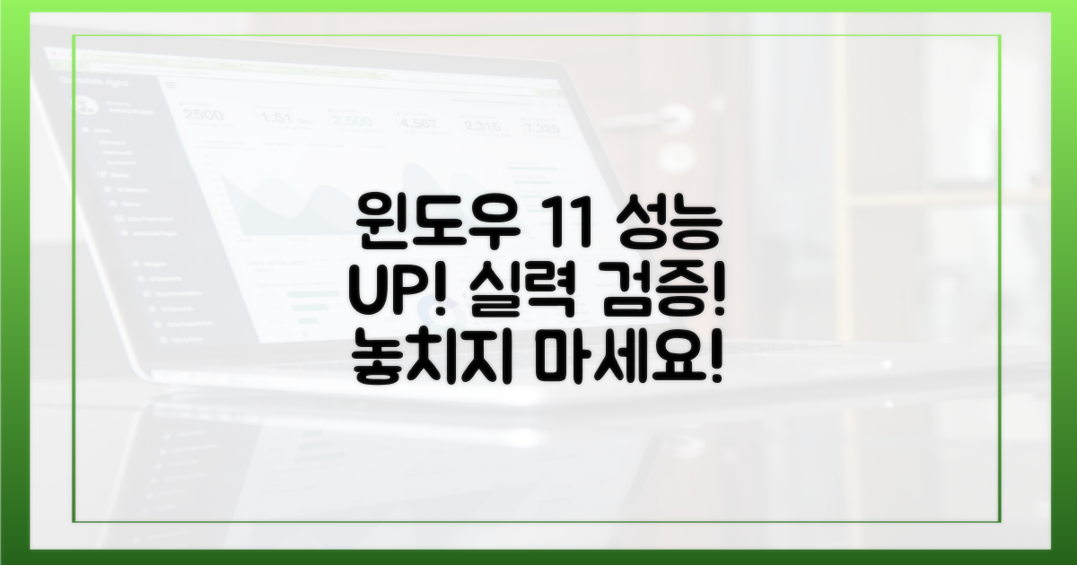 윈도우 11, 성능 향상 확인하기