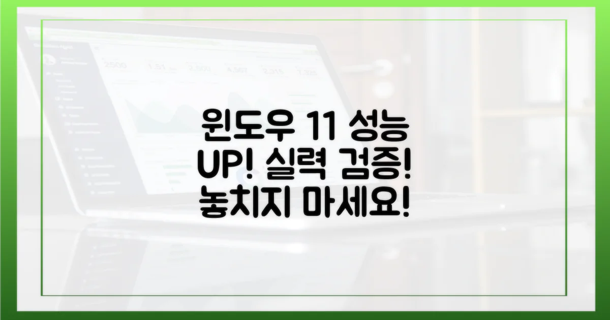 윈도우 11, 성능 향상 확인하기