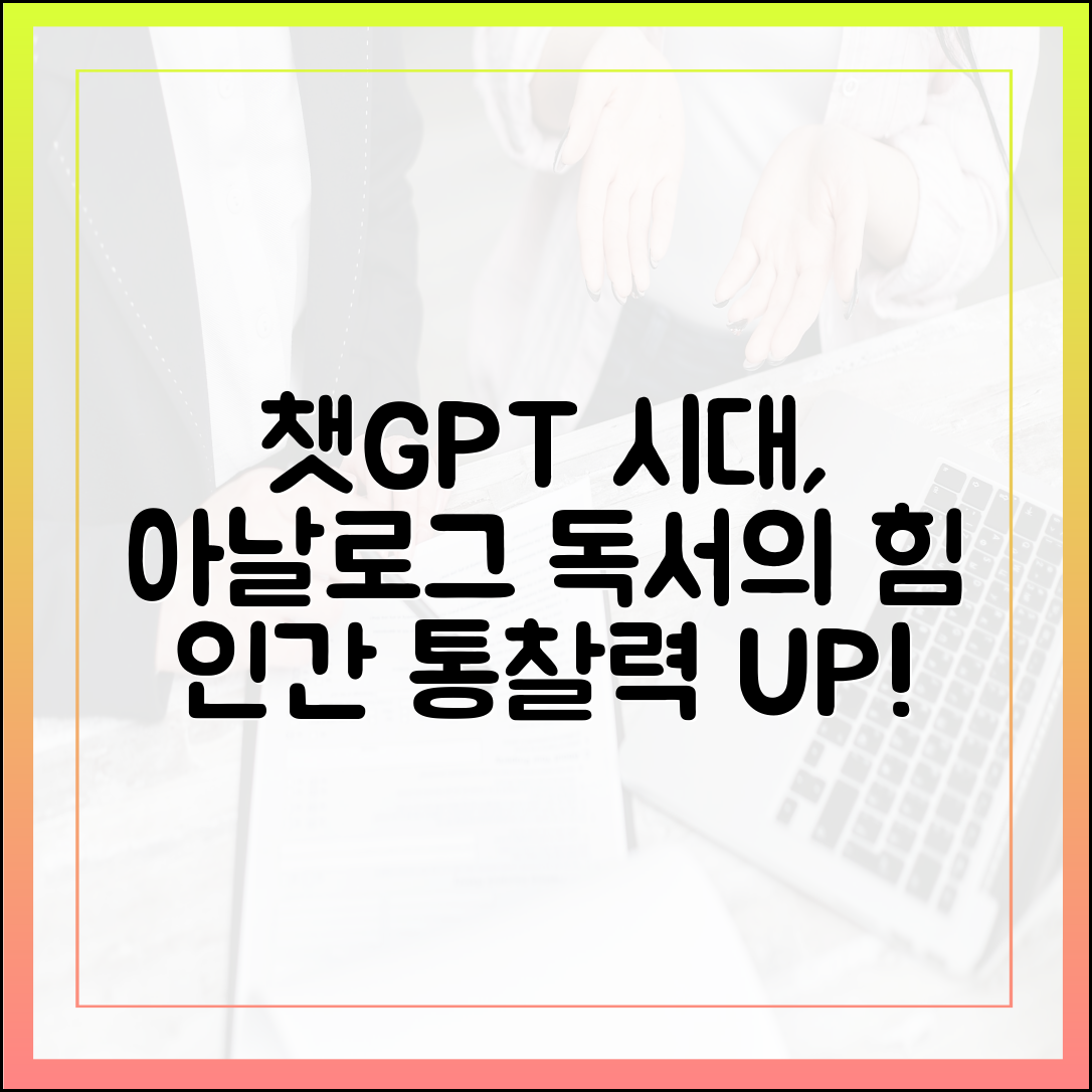 챗GPT 시대, 인간 고유의 통찰력을 기르는 아날로그 독서의 가치