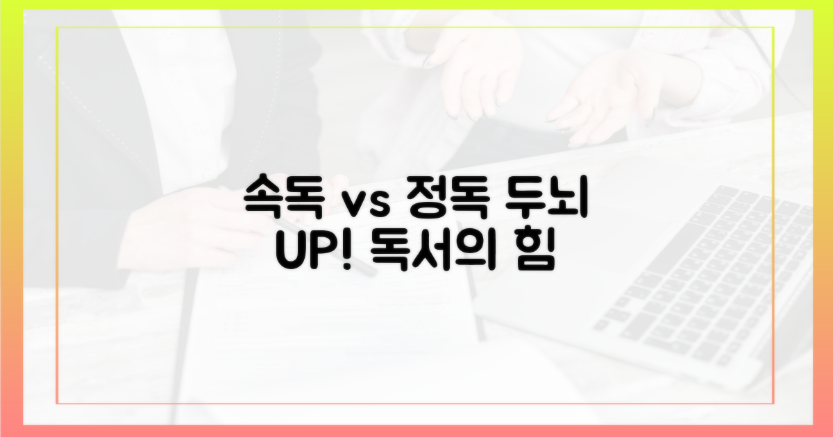 속독 vs 정독의 힘