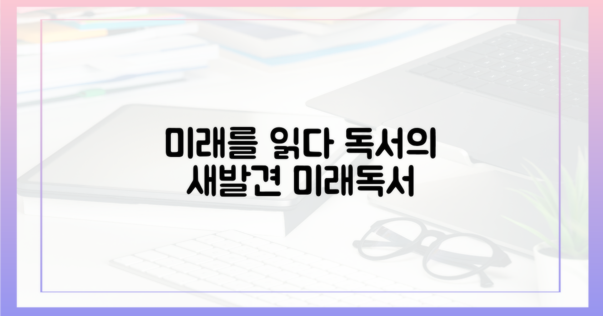 미래, 독서의 재발견