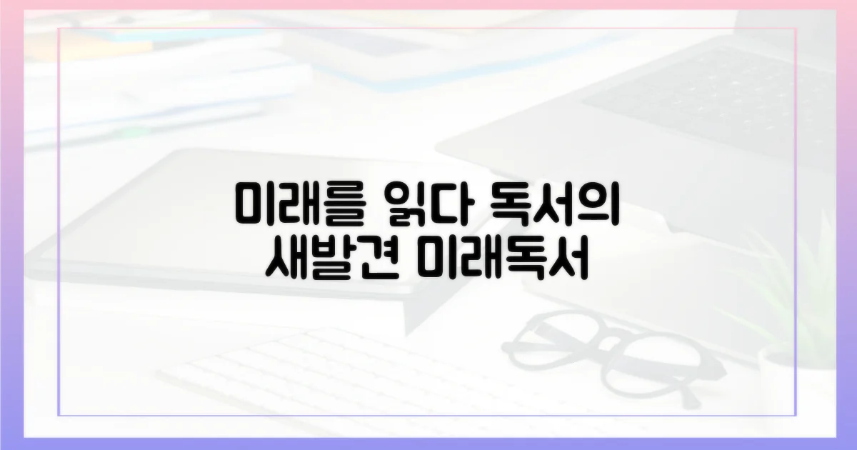 미래, 독서의 재발견