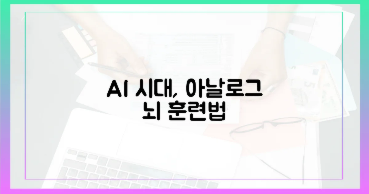 AI 시대, 아날로그 뇌 훈련