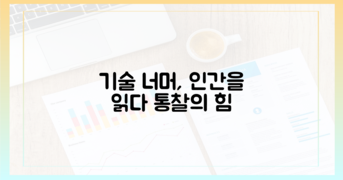 기술 너머, 인간 통찰