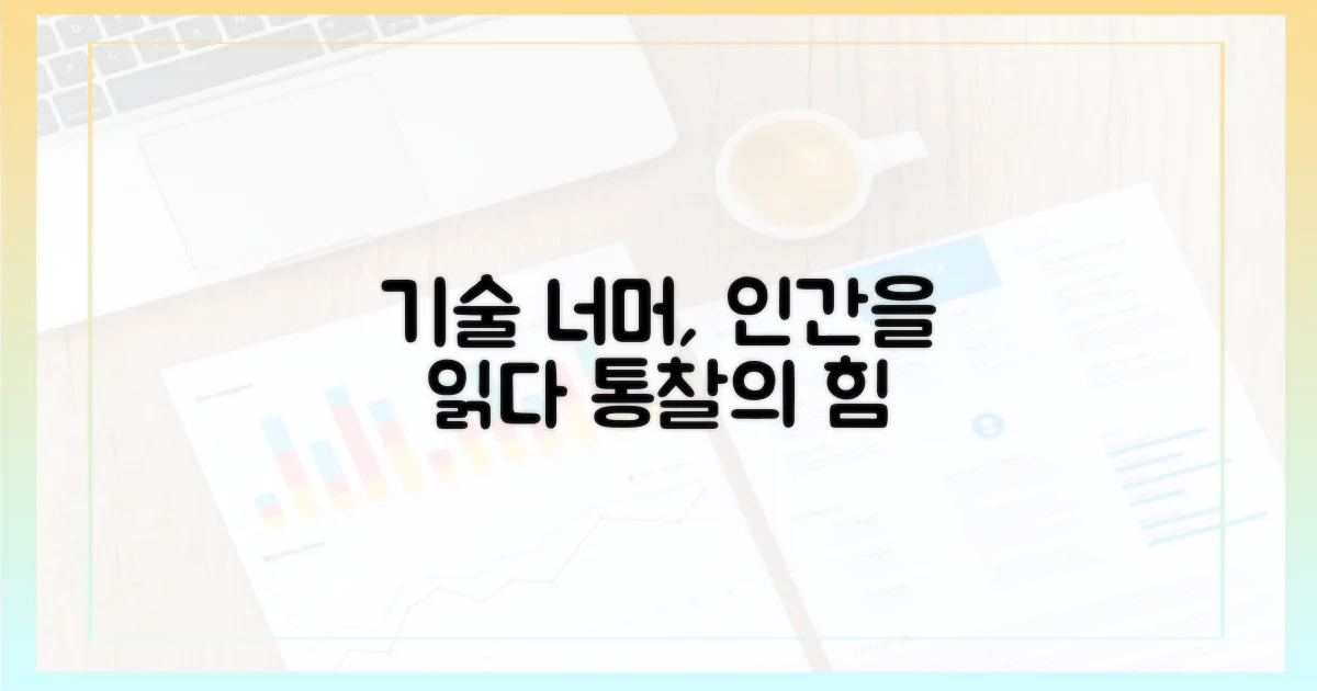 기술 너머, 인간 통찰