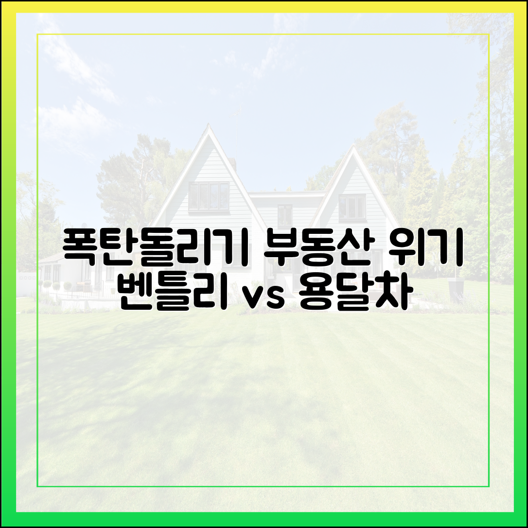 벤틀리 vs 용달차: 부동산 폭탄돌리기, 누구나 분석!