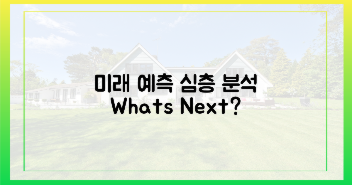 미래는? 심층 분석