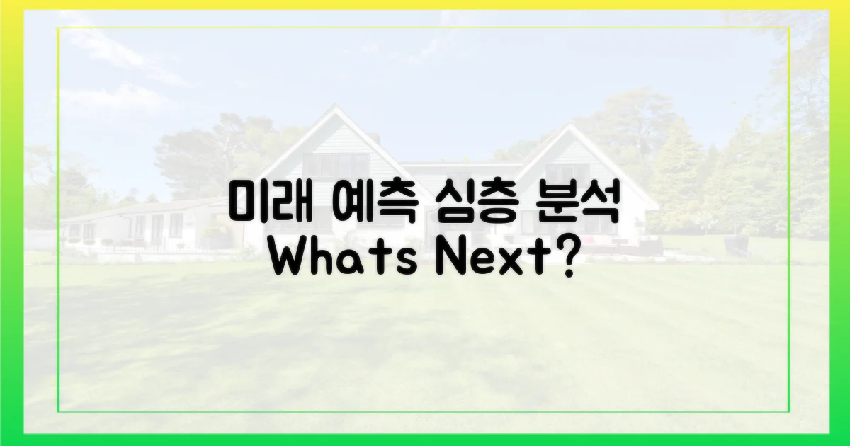 미래는? 심층 분석