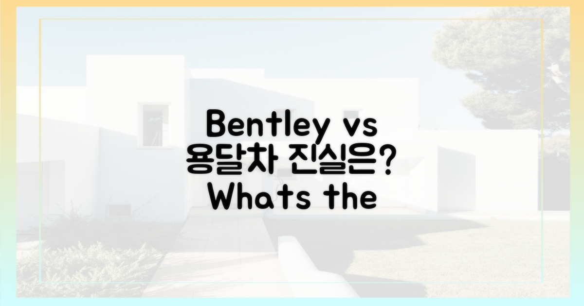 벤틀리 vs 용달차, 진실은?