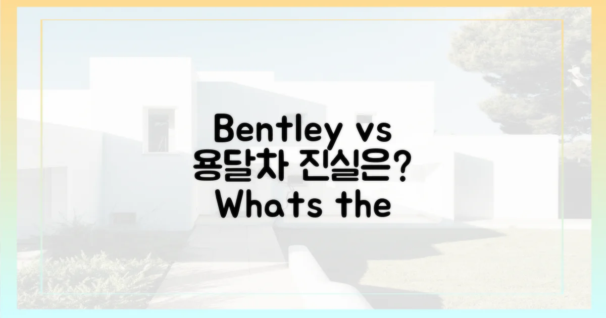 벤틀리 vs 용달차, 진실은?