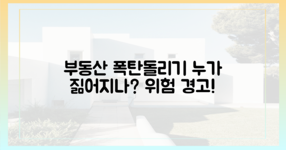 부동산 폭탄돌리기, 누가 짊어지나