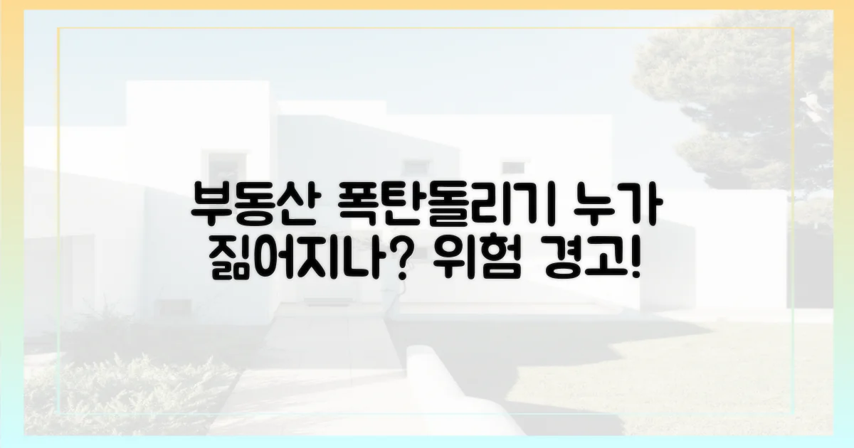 부동산 폭탄돌리기, 누가 짊어지나