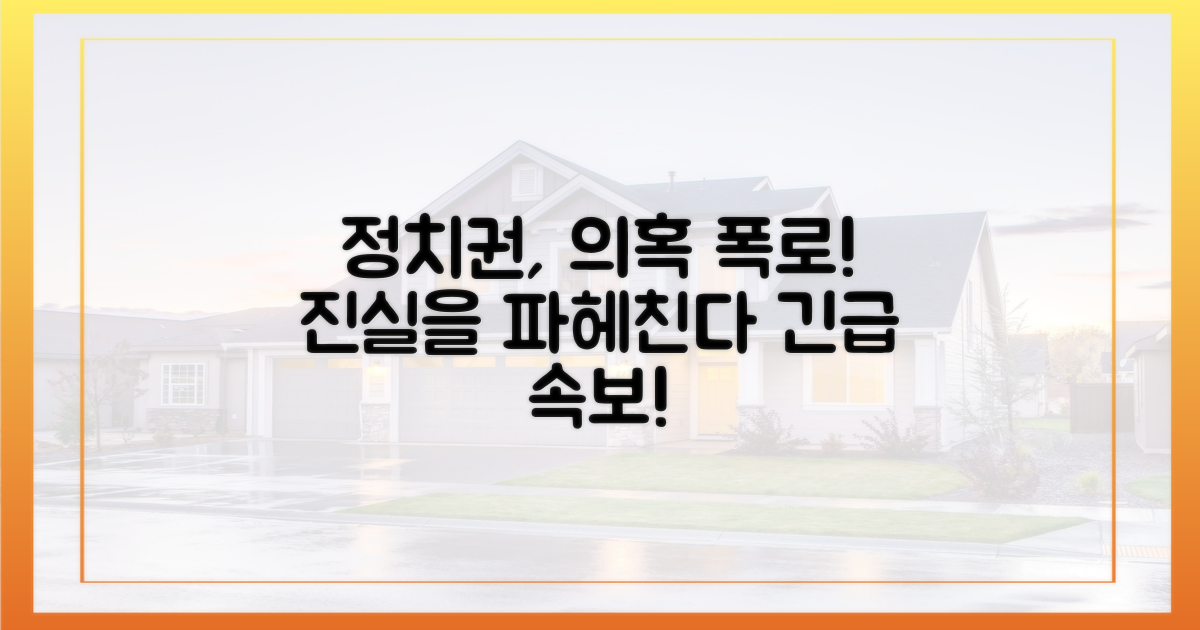 정치권, 의혹 파헤친다