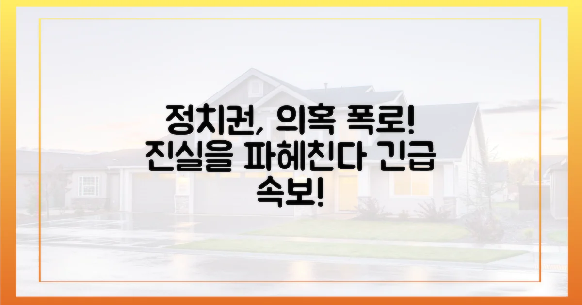 정치권, 의혹 파헤친다